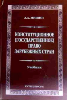 Книга Мишин А.А. Конституционное (государственное) право зарубежных стран Учебник, 11-17613, Баград.рф